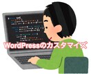 WordPressのカスタマイズを行います 小さなものからでもどうぞ【3000円からカスタマイズ】 イメージ1