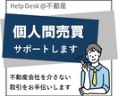 不動産の個人間売買（個人間取引）をサポートします ～親族・知人間での不動産取引を不動産会社を通さず行うときに～ イメージ1