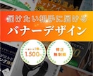 届けたい相手に届くバナー制作をいたします 1枚1,500円！修正回数無制限！バナー制作いたします。 イメージ1