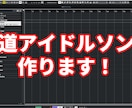アイドル・アイドルアニメ系の曲を制作いたします 個人・グループ問わず幅広くご対応いたします！ イメージ1