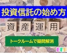 FP兼投資診断士が投資信託の選び方を説明します 初心者向け、今さら聞けない投資信託、トークルームで疑問解消 イメージ4