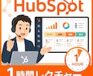 HubSpot使い方を1時間でレクチャーします 初期設定から営業・マーケ活用まで画面共有で解説します イメージ1