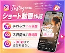 Instagram リール投稿用動画を作成します １年間で９００本以上の縦型ショート動画制作経験からサポート イメージ1