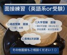 英日可能！受験の面接練習します 英日どちらも対応可能、受験に精通した私がお手伝いします イメージ1