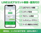 LINE公式アカウント運用代行します アカウント構築〜リッチメニューデザインまで、まるっと対応！ イメージ1