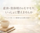 産休育休復帰のもやもやの壁打ちします もやもやを紐解き、一緒に整理していきます。 イメージ1