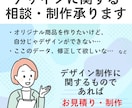 デザイン制作の相談、承ります デザイン制作をどうしようか迷っている方におススメ！ イメージ1