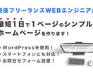 ワードプレスでシンプルなホームページを作ります 有料テンプレートを使うため最短1日〜のスピード対応可能！ イメージ1
