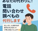 忙しいあなたに！電話/問い合わせ/調べ物代行します 忙しい方に代わって、電話・在庫確認・問い合わせ等代行します。 イメージ1