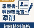 元メガバンカーが履歴書・職務経歴書を添削します 「書類通過率を上げたい方へ。見やすく、伝わる履歴書を」 イメージ1