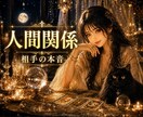 人間関係の悩み・すれ違い・見えない本音を紐解きます 距離を感じる理由や微細な違和感を深層心理からタロットで霊視 イメージ1