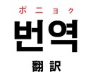 日本語⇔韓国語の翻訳を全力で承ります 日本語能力検定満点の韓国人が自然な翻訳を行います！ イメージ1