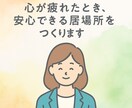 あなたの気持ちを丁寧にお聴きします 心が疲れたとき、安心できる居場所をつくります イメージ1