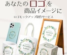 あなたのロゴを素敵な商品イメージにします 初めてでも安心!丁寧にサポート＆柔軟対応！ イメージ1