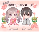 着物姿の可愛いアイコン描きます 量産型だからコスパ良し☆新年のご挨拶にいかがですか？ イメージ1