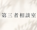 第三者相談室。あなたの話を聞き解決します 家族でも友人でもない。だから話せることがあります イメージ1