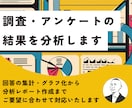 調査・アンケートの結果を分析します 集計からレポート作成まで、ご要望に合わせて対応いたします イメージ1