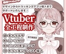VTuber用モデルを一括作成します デザインからモデリングまで一括作成！活動のお手伝いをします！ イメージ1