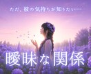 彼の気持ちは…曖昧な関係の本音を静かに占います 遊び？本気？都合のいい女？違うと信じたい夜に… イメージ1