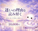 迷いの理由を背景から丁寧に読み解きます 感情だけに寄らず、迷いの構造を整理します イメージ1