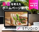 STUDIOでホームページ制作します 低価格・高品質！納品後の画像やメニューの編集も超簡単♪ イメージ1