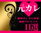 彼の中にまだ私はいる？彼のホンネと未来を占います 占い×霊感で彼のホンネを暴き愛される【小悪魔鑑定♡】 イメージ1