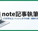 SEO対応のnote記事を1万文字以上で書きます 即日対応！画像＋ハッシュタグ100個付きコピペで使えます イメージ1