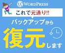 WordPressバックアップデータから復元します お持ちのワードプレスバックアップデータから、サイト復元します イメージ1