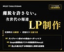 先着限定　離脱を許さない「高品質」LP制作します 完全オーダーメイドで売上を最大化する次世代LP。 イメージ1