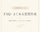 FAQ・よくある質問を10件作成します よくある質問と回答を分かりやすく整理します イメージ1