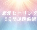 彼の潜在意識に恋愛ヒーリング｜3日間遠隔施術します あなたとお相手の潜在意識に、遠隔でやさしく働きかけます イメージ1