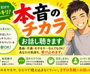 少しの時間でOK！あなたの悩みや本音をお聞きします 本音で話すとスッキリしますよ！気軽にご連絡ください イメージ1