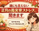 義実家ストレス限界…正月のこと、否定ゼロで聞きます 夫に言えない義実家への本音、正月の今だけ！ イメージ1
