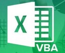 EXCELマクロ（VBA）の作り方を教えます 関数を超えた世界に飛び出せば・・・ イメージ1
