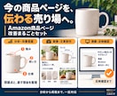 Amazon商品ページを分析・制作・掲載します 現状分析・改善提案から画像と文章の制作・掲載まで イメージ1