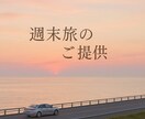 関西発!1泊2日 “癒し旅” プラン作成します 関西在住・現役ナースの視点で週末癒し旅をご提案 イメージ1