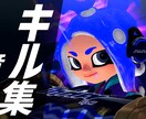 スプラのキル集お作りします スプラのキル集をサムネイルまでお作りします！ イメージ5