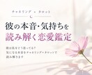 彼の本音・気持ちを読み解く恋愛鑑定します 彼はどう思ってる？気になる本音をチャネリングで読み解きます イメージ1
