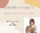 潜在意識を使ったビジネスサポートします 失敗が怖いから抜けてビジネスをステージアップする イメージ1