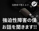 強迫性障害の僕があなたの聞き役になります 強迫性障害を発症して15年ほどになりました イメージ1