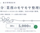 業務の課題を整理し、次にやることを明確にします 何から始めればよいか分からない状態を、30分で整理します。 イメージ1