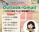 Outlookメール＆Gmailの設定をいたします ～設定できない、送受信トラブルがあったとき等の強い味方！～ イメージ1