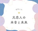 元恋人の本音と未来を占います 忘れられない恋に、もう一度チャンスはあるのかを読み解きます イメージ1