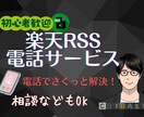 楽天RSS電話サービス！初心者OK、相談に乗ります いつでも好きなタイミングでさくっと対応します！！ イメージ1
