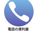 電話代行いたします 家族、友人、恋人にはお願いできない時などにご利用ください。 イメージ1