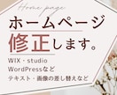 WIX、ワードプレスなどのホームページ修正します ホームページ作成したけど、運用開始後のお悩みご相談ください イメージ1