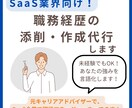 SaaS企業特化！職務経歴書作成代行・添削します 転職支援人数1,000名超の元エージェントが作成代行・添削！ イメージ1