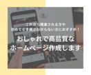プロがおしゃれで高品質なホームページを作ります 開業される方！はじめてで手順がわからない方におすすめです！ イメージ1