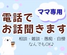 ママ専用★話してスッキリ！育児・家庭のお話聞きます 30分じっくり寄り添う、頑張るママのお話し相手です イメージ1