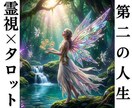 主婦の方向け／あなたのこれからの未来を鑑定します 子育てが落ち着いた、仕事を退職、第二の人生へ踏み出すあなたへ イメージ1